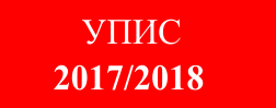 Упис 2015/2016